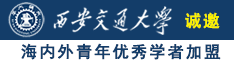 一级片操逼视频诚邀海内外青年优秀学者加盟西安交通大学