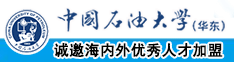 可以免费看操逼的网站中国石油大学（华东）教师和博士后招聘启事