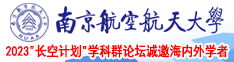 操逼乳液网站进入南京航空航天大学2023“长空计划”学科群论坛诚邀海内外学者